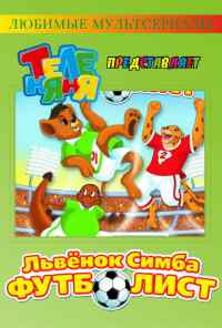 смотреть Симба-футболист (2000) онлайн бесплатно в хорошем качестве без регистрации