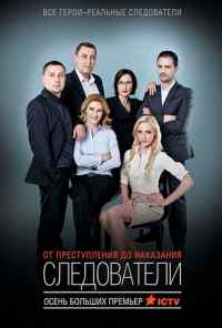 смотреть Следователи (2015) онлайн бесплатно в хорошем качестве без регистрации
