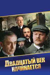 смотреть Шерлок Холмс и доктор Ватсон: Двадцатый век начинается (1986) онлайн бесплатно в хорошем качестве без регистрации