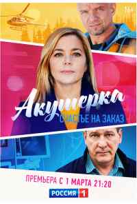 смотреть Акушерка. Счастье на заказ (2021) онлайн бесплатно в хорошем качестве без регистрации