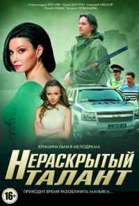 смотреть Нераскрытый талант (2016) онлайн бесплатно в хорошем качестве без регистрации