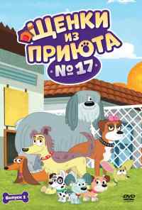 смотреть Щенки из приюта № 17 (2010) онлайн бесплатно в хорошем качестве без регистрации