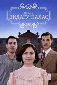 смотреть Видагу Палас (2017) онлайн бесплатно в хорошем качестве без регистрации