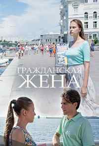 смотреть Гражданская жена (2018) онлайн бесплатно в хорошем качестве без регистрации
