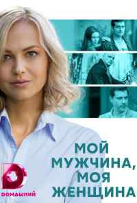смотреть Мой мужчина, моя женщина (2020) онлайн бесплатно в хорошем качестве без регистрации