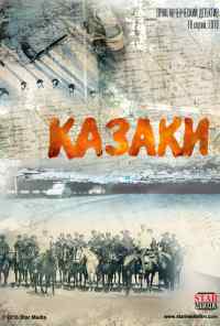 смотреть Казаки (2015) онлайн бесплатно в хорошем качестве без регистрации