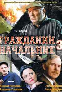смотреть Гражданин начальник 3 (2006) онлайн бесплатно в хорошем качестве без регистрации