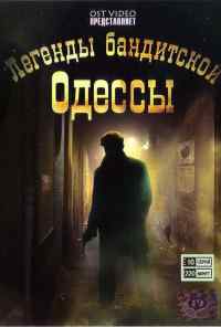смотреть Легенды бандитской Одессы (2008) онлайн бесплатно в хорошем качестве без регистрации