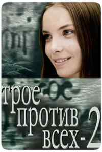 смотреть Трое против всех 2 (2003) онлайн бесплатно в хорошем качестве без регистрации