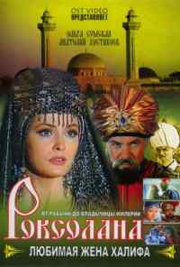 смотреть Роксолана: Любимая жена Халифа (1997) онлайн бесплатно в хорошем качестве без регистрации
