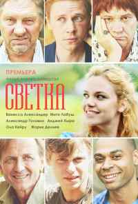 смотреть Светка (2017) онлайн бесплатно в хорошем качестве без регистрации