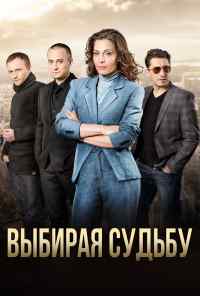смотреть Выбирая судьбу (2017) онлайн бесплатно в хорошем качестве без регистрации