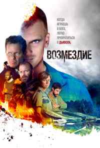смотреть Возмездие (2019) онлайн бесплатно в хорошем качестве без регистрации