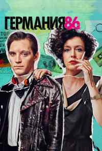 смотреть Германия 86 (2018) онлайн бесплатно в хорошем качестве без регистрации