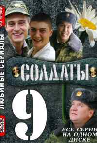 смотреть Солдаты 9 (2006) онлайн бесплатно в хорошем качестве без регистрации