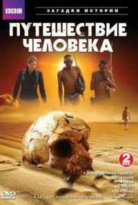 смотреть BBC: Путешествие человека (2009) онлайн бесплатно в хорошем качестве без регистрации