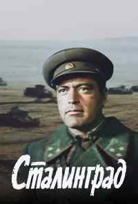 смотреть Сталинград (1989) онлайн бесплатно в хорошем качестве без регистрации