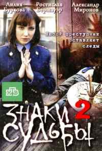 смотреть Знаки судьбы 2 (2010) онлайн бесплатно в хорошем качестве без регистрации