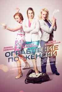 смотреть Ограбление по-женски (2014) онлайн бесплатно в хорошем качестве без регистрации