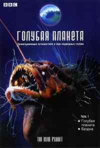 смотреть Голубая планета (2001) онлайн бесплатно в хорошем качестве без регистрации