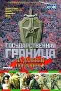 смотреть Государственная граница. Фильм 8. На дальнем пограничье (1988) онлайн бесплатно в хорошем качестве без регистрации