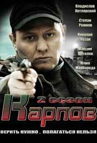 смотреть Карпов. Сезон второй (2013) онлайн бесплатно в хорошем качестве без регистрации