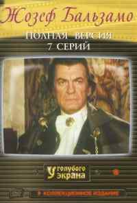 смотреть Жозеф Бальзамо (1972) онлайн бесплатно в хорошем качестве без регистрации