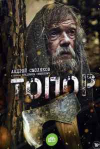 смотреть Топор (2018) онлайн бесплатно в хорошем качестве без регистрации