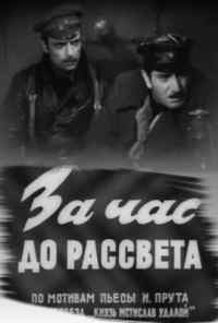 смотреть За час до рассвета (1973) онлайн бесплатно в хорошем качестве без регистрации