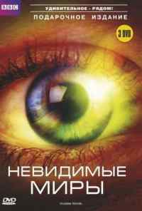 смотреть BBC: Невидимые миры (2010) онлайн бесплатно в хорошем качестве без регистрации