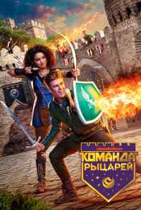 смотреть Команда рыцарей (2018) онлайн бесплатно в хорошем качестве без регистрации