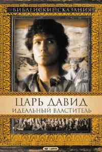 смотреть Царь Давид: Идеальный властитель (1997) онлайн бесплатно в хорошем качестве без регистрации