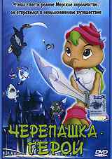 смотреть Черепашка-герой (2001) онлайн бесплатно в хорошем качестве без регистрации