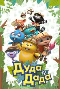 смотреть Дуда и Дада (2013) онлайн бесплатно в хорошем качестве без регистрации