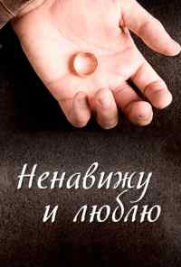смотреть Ненавижу и люблю (2013) онлайн бесплатно в хорошем качестве без регистрации