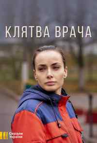 смотреть Клятва врача (2021) онлайн бесплатно в хорошем качестве без регистрации