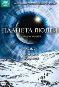 смотреть BBC: Планета людей (2011) онлайн бесплатно в хорошем качестве без регистрации