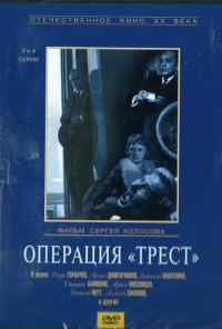 смотреть Операция «Трест» (1968) онлайн бесплатно в хорошем качестве без регистрации