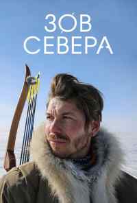 смотреть Зов севера (2017) онлайн бесплатно в хорошем качестве без регистрации
