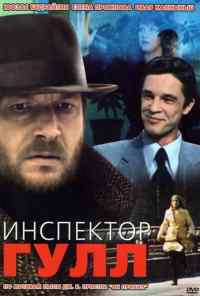 смотреть Инспектор Гулл (1979) онлайн бесплатно в хорошем качестве без регистрации