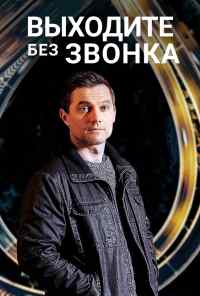 смотреть Выходите без звонка (2018) онлайн бесплатно в хорошем качестве без регистрации
