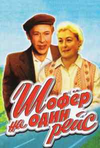 смотреть Шофёр на один рейс (1981) онлайн бесплатно в хорошем качестве без регистрации