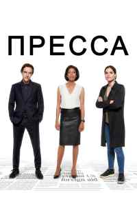 смотреть Пресса (2018) онлайн бесплатно в хорошем качестве без регистрации