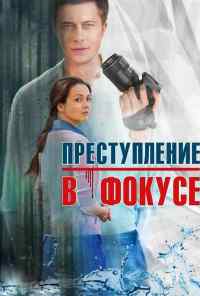 смотреть Преступление в фокусе (2014) онлайн бесплатно в хорошем качестве без регистрации