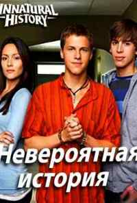 смотреть Невероятная история (2010) онлайн бесплатно в хорошем качестве без регистрации