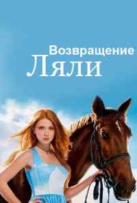 смотреть Возвращение Ляли (2014) онлайн бесплатно в хорошем качестве без регистрации