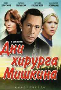 Дни хирурга Мишкина (1976) онлайн бесплатно
