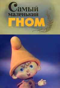 смотреть Самый маленький гном (1977) онлайн бесплатно в хорошем качестве без регистрации