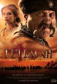 смотреть Гетман (2015) онлайн бесплатно в хорошем качестве без регистрации