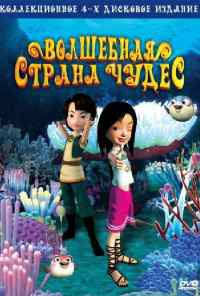 смотреть Волшебная страна чудес (2008) онлайн бесплатно в хорошем качестве без регистрации